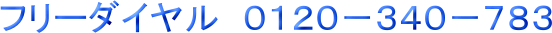 フリーダイヤル　０１２０－３４０－７８３